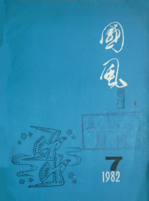国风杂志